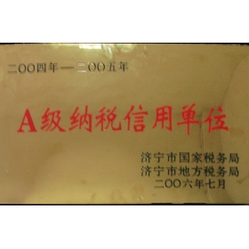 A級納稅信用單位